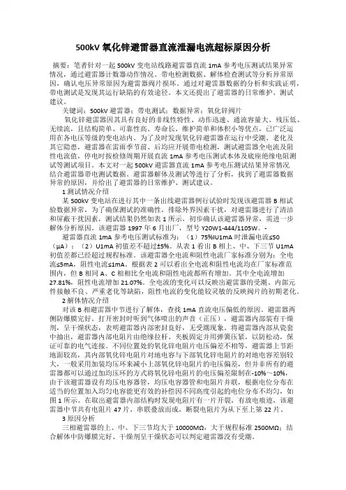 500kV氧化锌避雷器直流泄漏电流超标原因分析