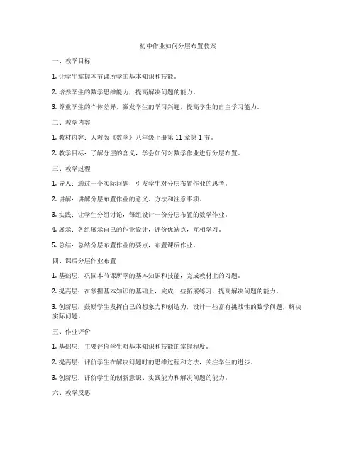初中作业如何分层布置教案