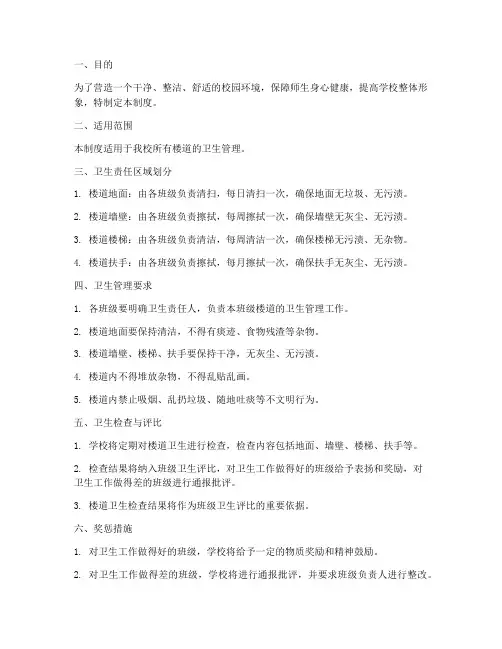 学校楼道的卫生管理制度