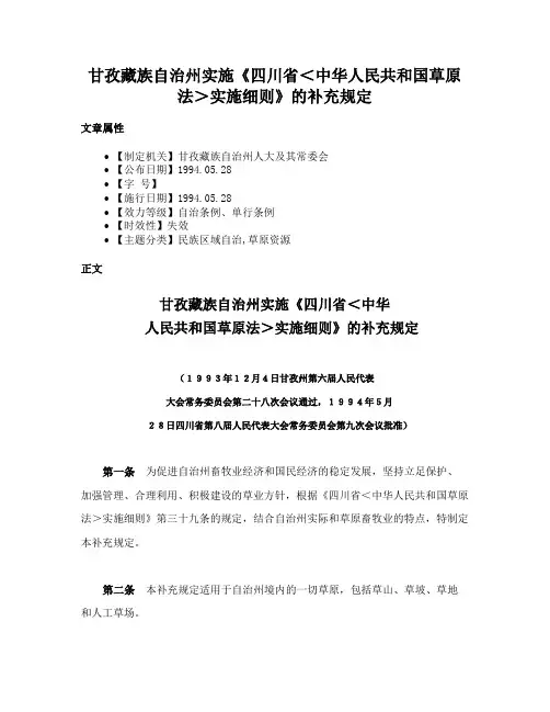 甘孜藏族自治州实施《四川省＜中华人民共和国草原法＞实施细则》的补充规定