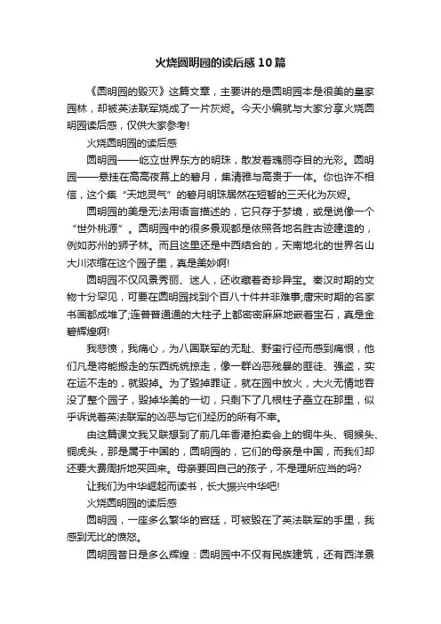 火烧圆明园的读后感10篇