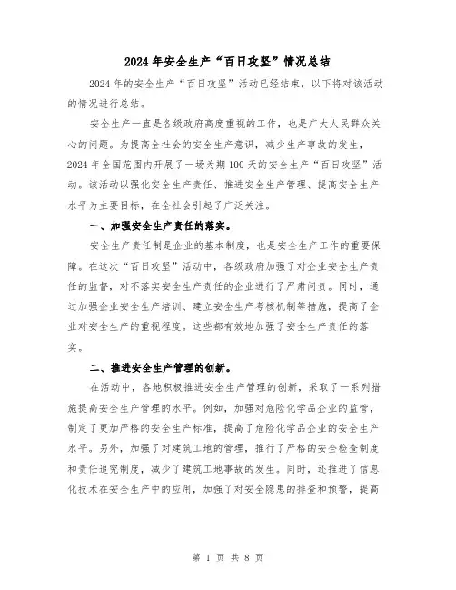 2024年安全生产“百日攻坚”情况总结(4篇)