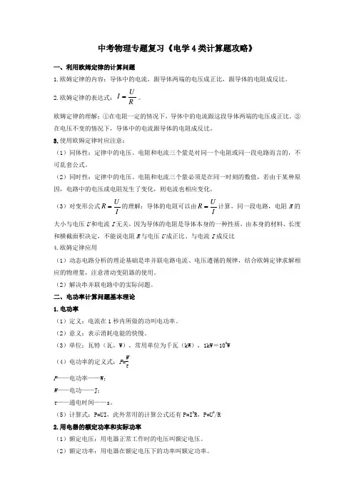 中考物理专题复习《电学4类计算题攻略》