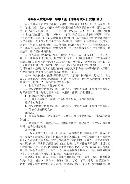 部编版人教版小学一年级上册《道德与法治》教案,全册