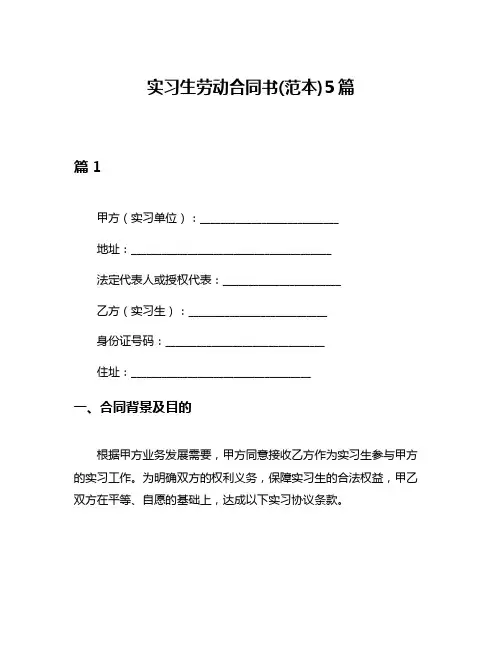 实习生劳动合同书(范本)5篇