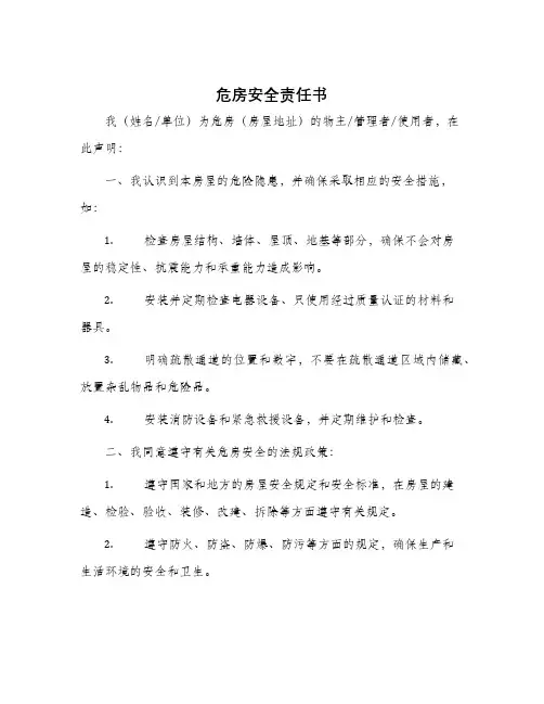 危房安全责任书