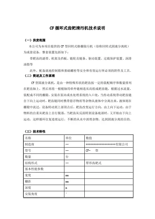 循环式齿耙清污机(机械格栅))技术说明