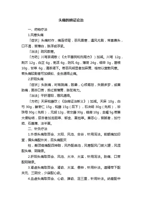 头痛的辨证论治