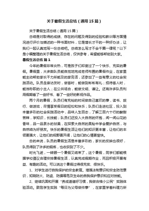关于暑假生活总结（通用15篇）