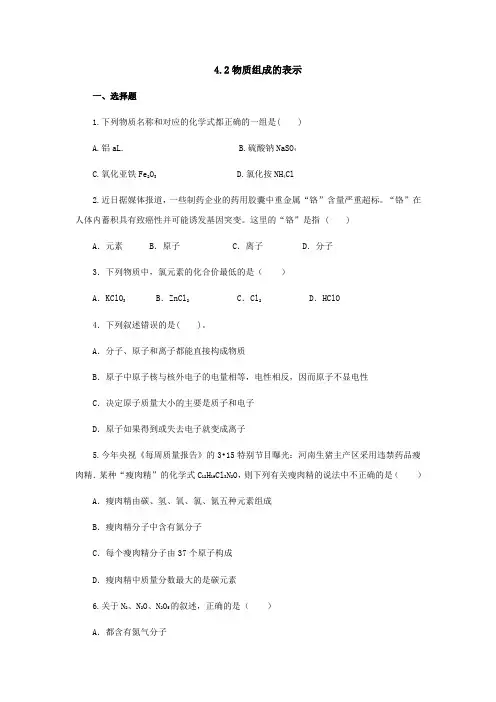 鲁教版化学-九年级上册-九年级4.2物质组成的表示第3课时同步练习