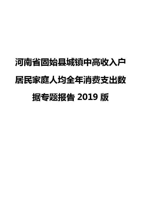 河南省固始县城镇中高收入户居民家庭人均全年消费支出数据专题报告2019版
