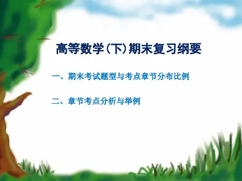 高等数学-下期末复习提纲 PPT课件