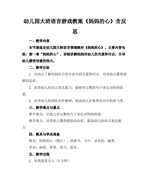 幼儿园大班语言游戏教案《妈妈的心》含反思