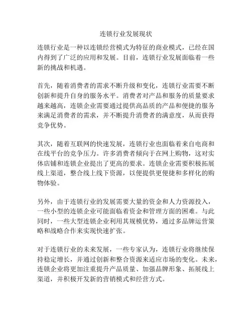 连锁行业发展现状