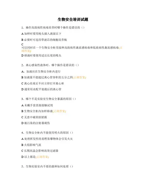 生物安全培训试题