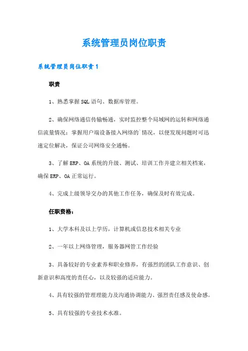 系统管理员岗位职责