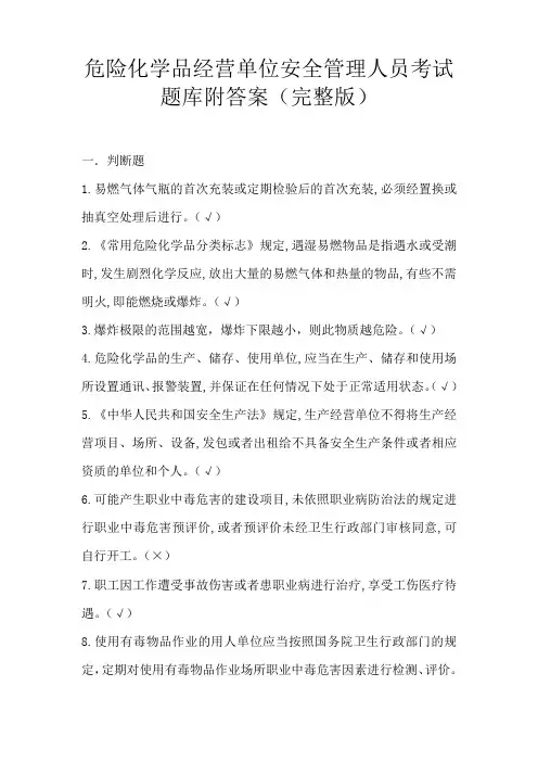 危险化学品经营单位安全管理人员考试题库附答案(完整版)