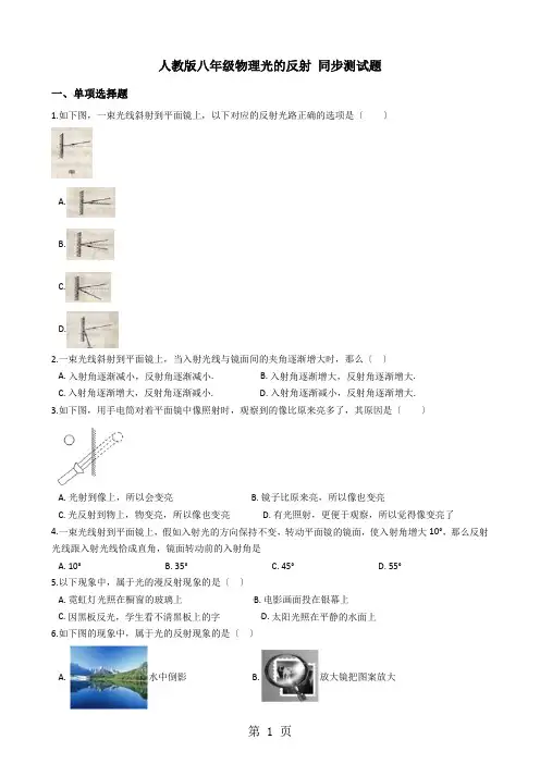 人教版八年级物理 4.2光的反射 同步测试题