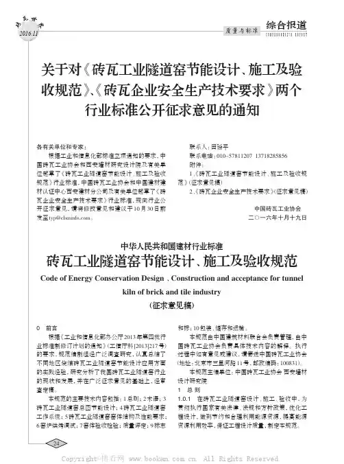 砖瓦工业隧道窑节能设计、施工及验收规范（征求意见稿）