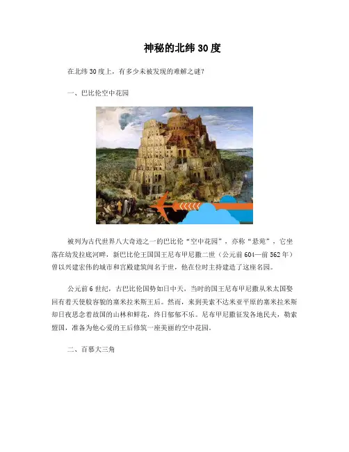 神秘的北纬30度