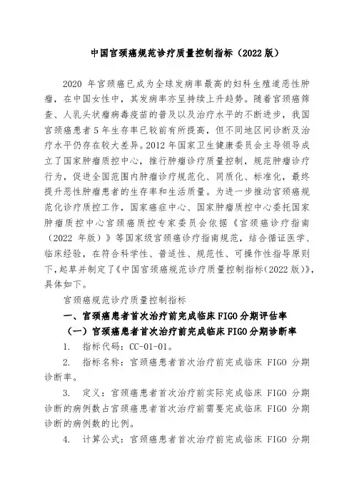 中国宫颈癌规范诊疗质量控制指标