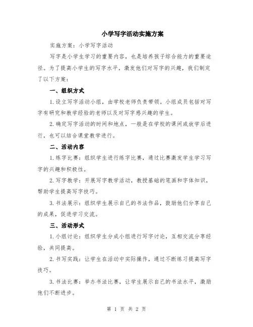 小学写字活动实施方案