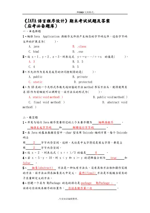 《JAVA语言程序设计》期末考试试题答案与解析