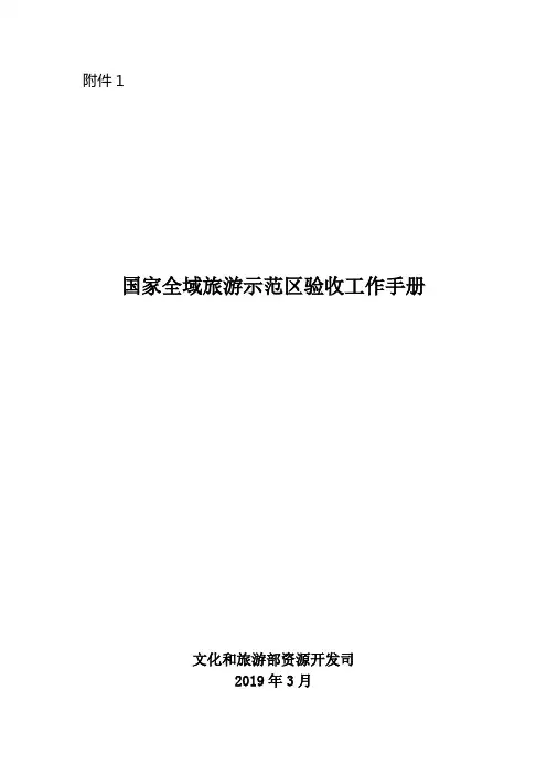 《国家全域旅游示范区工作手册》