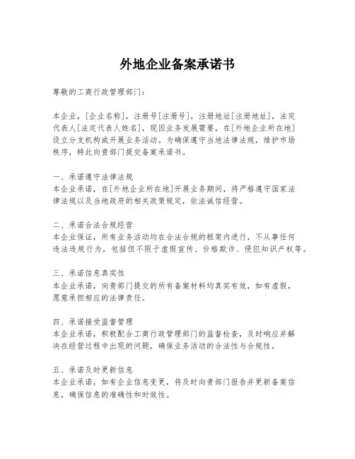 外地企业备案承诺书