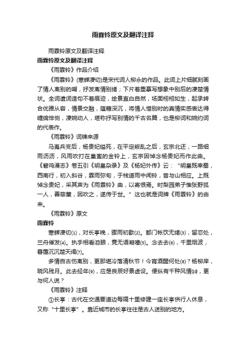 雨霖铃原文及翻译注释