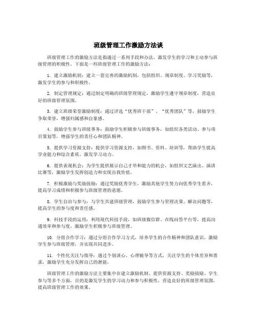 班级管理工作激励方法谈