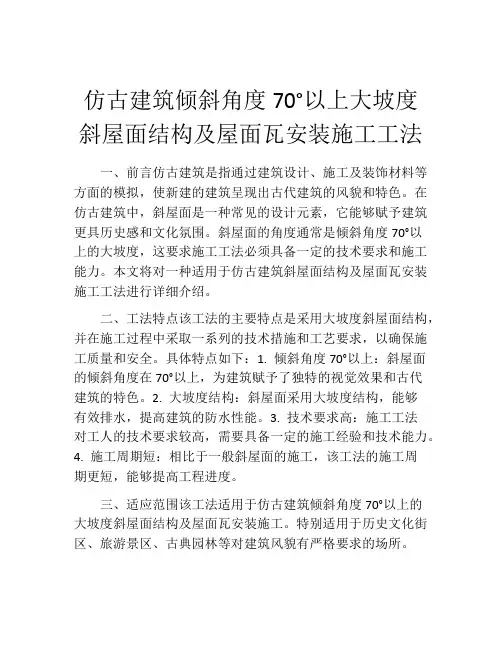 仿古建筑倾斜角度70°以上大坡度斜屋面结构及屋面瓦安装施工工法