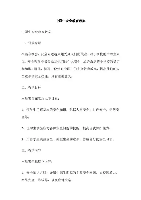 中职生安全教育教案