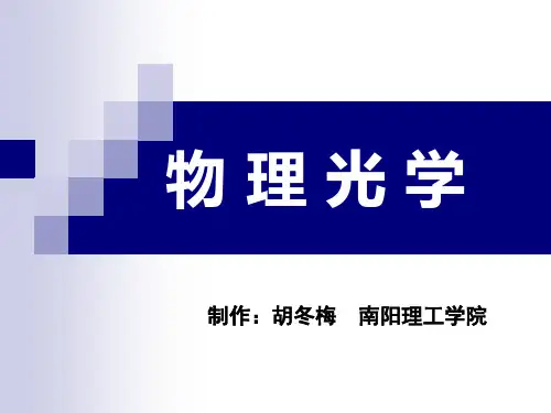 《物理光学》第4章, 多光束干涉与光学薄膜