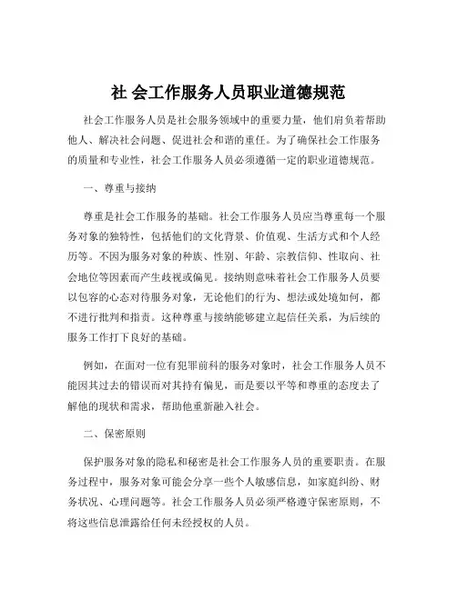 社 会工作服务人员职业道德规范