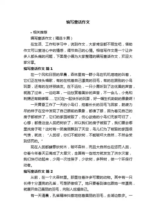 编写童话作文