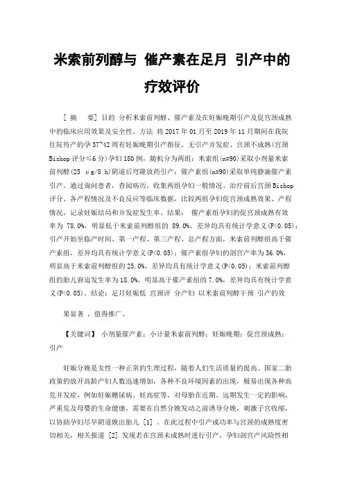 米索前列醇与催产素在足月引产中的疗效评价