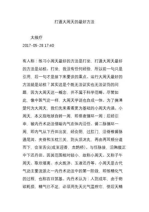 打通大周天的最好方法