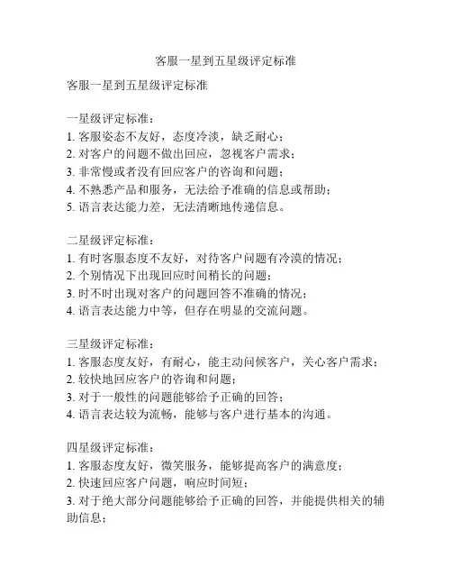 客服一星到五星级评定标准