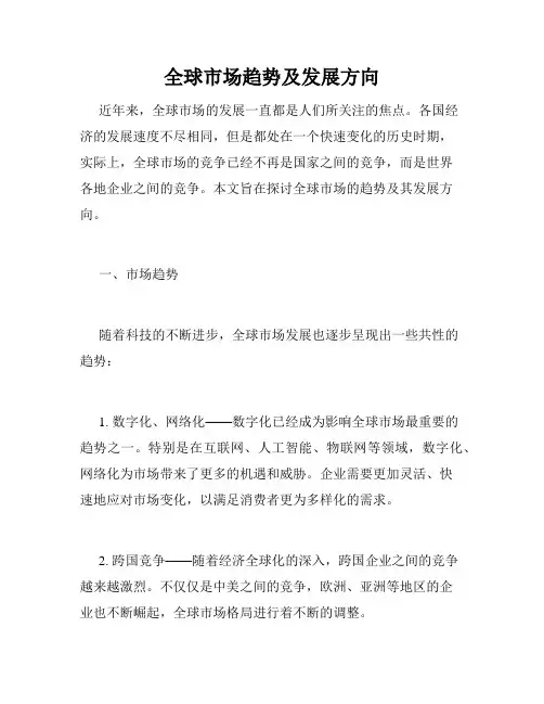 全球市场趋势及发展方向
