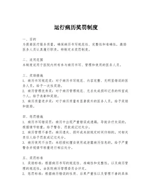 运行病历奖罚制度