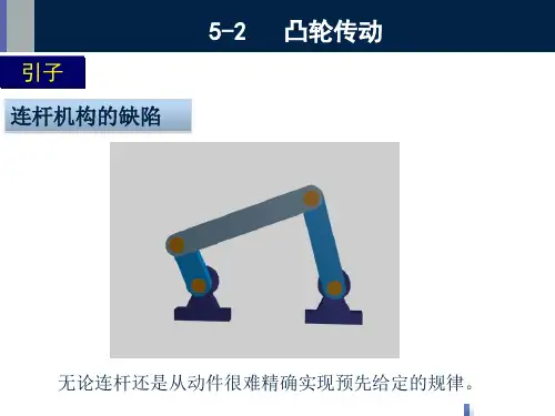 5-2 凸轮传动