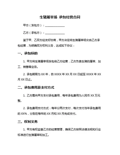 生猪屠宰场 承包经营合同