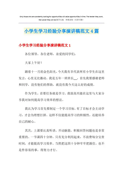 小学生学习经验分享演讲稿范文4篇