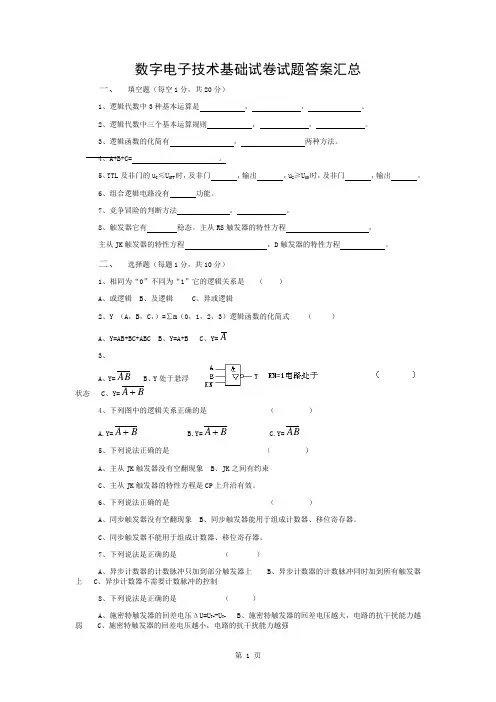 数字电子技术试卷试题答案汇总(完整版)