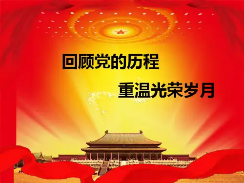 关于党的发展历程课件