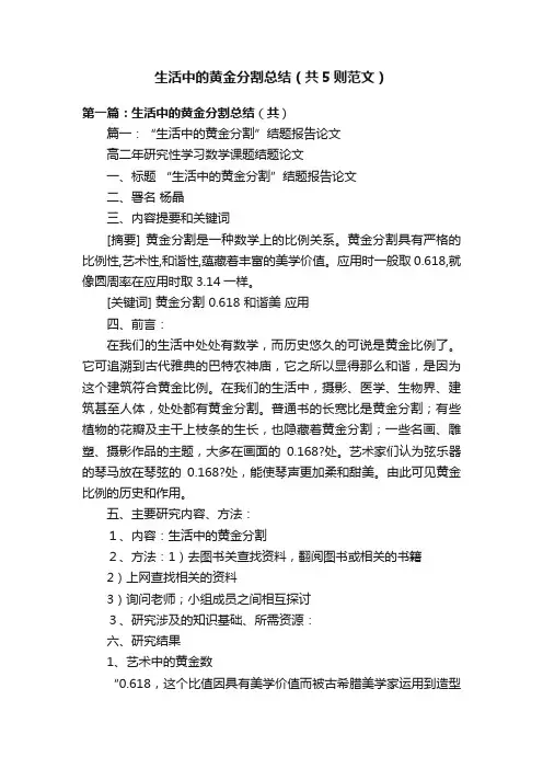 生活中的黄金分割总结（共5则范文）