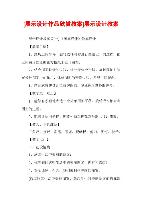 [展示设计作品欣赏教案]展示设计教案