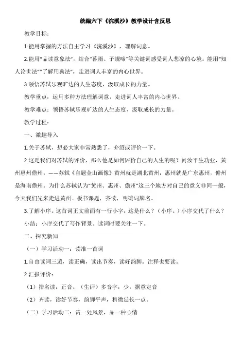 统编六下《浣溪沙》教学设计含反思