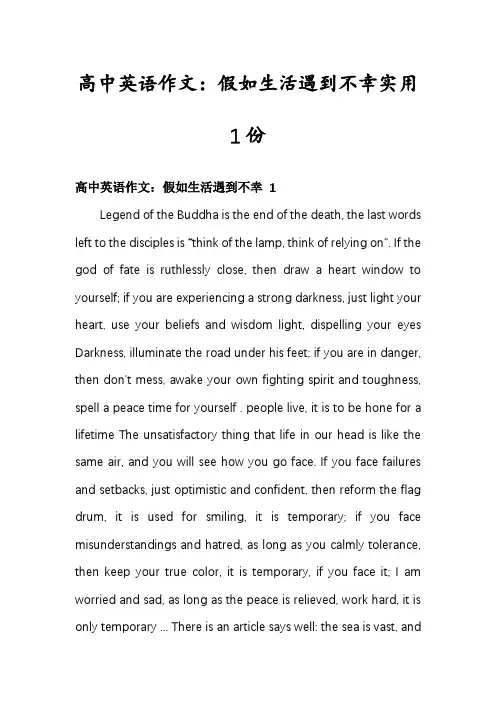 高中英语作文：假如生活遇到不幸实用1份